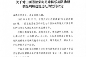 官方：山西崇德榮海助教周麟辱罵裁判染紅，被停賽7場+罰款3.5萬