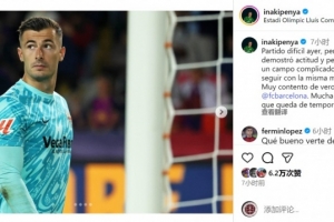 佩尼亞社媒談對陣巴薩：很高興見到老隊友，祝巴薩剩余賽季好運(yùn)