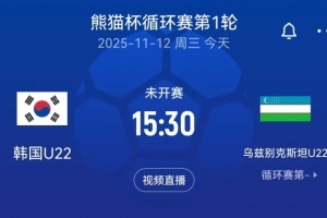 熊貓杯韓國U22隊(duì)vs烏茲別克斯坦首發(fā)：韓國兩旅歐球員替補(bǔ)待命