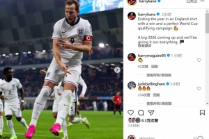 梅開(kāi)二度！凱恩社媒：世預(yù)賽完美收官，明年世界杯我們將全力以赴