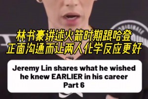 林書豪：火箭時期跟哈登正面溝通 讓兩人化學(xué)反應(yīng)更好！